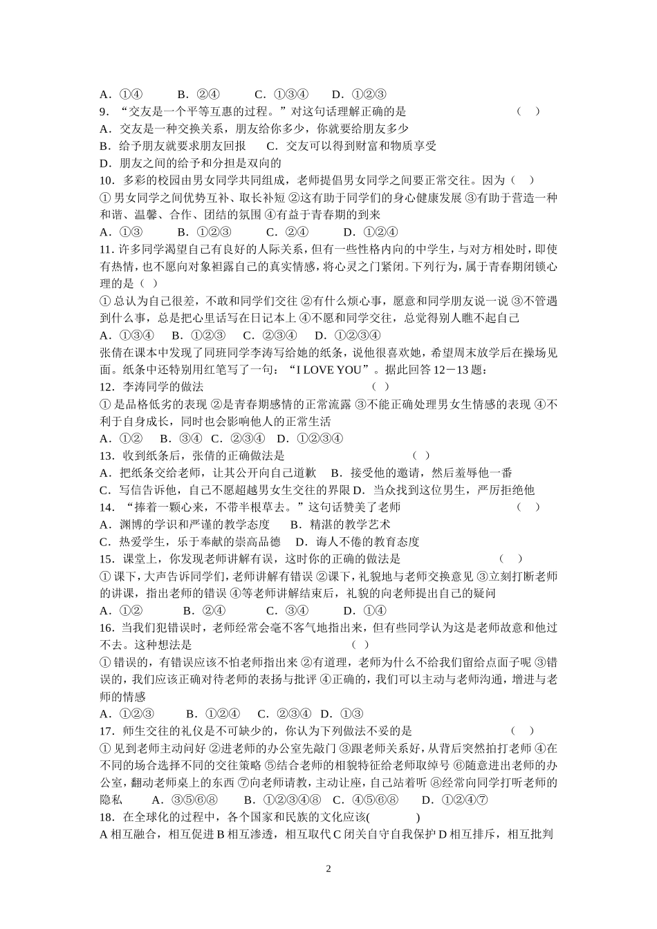 思想品德八年级上册期中检测题_第2页