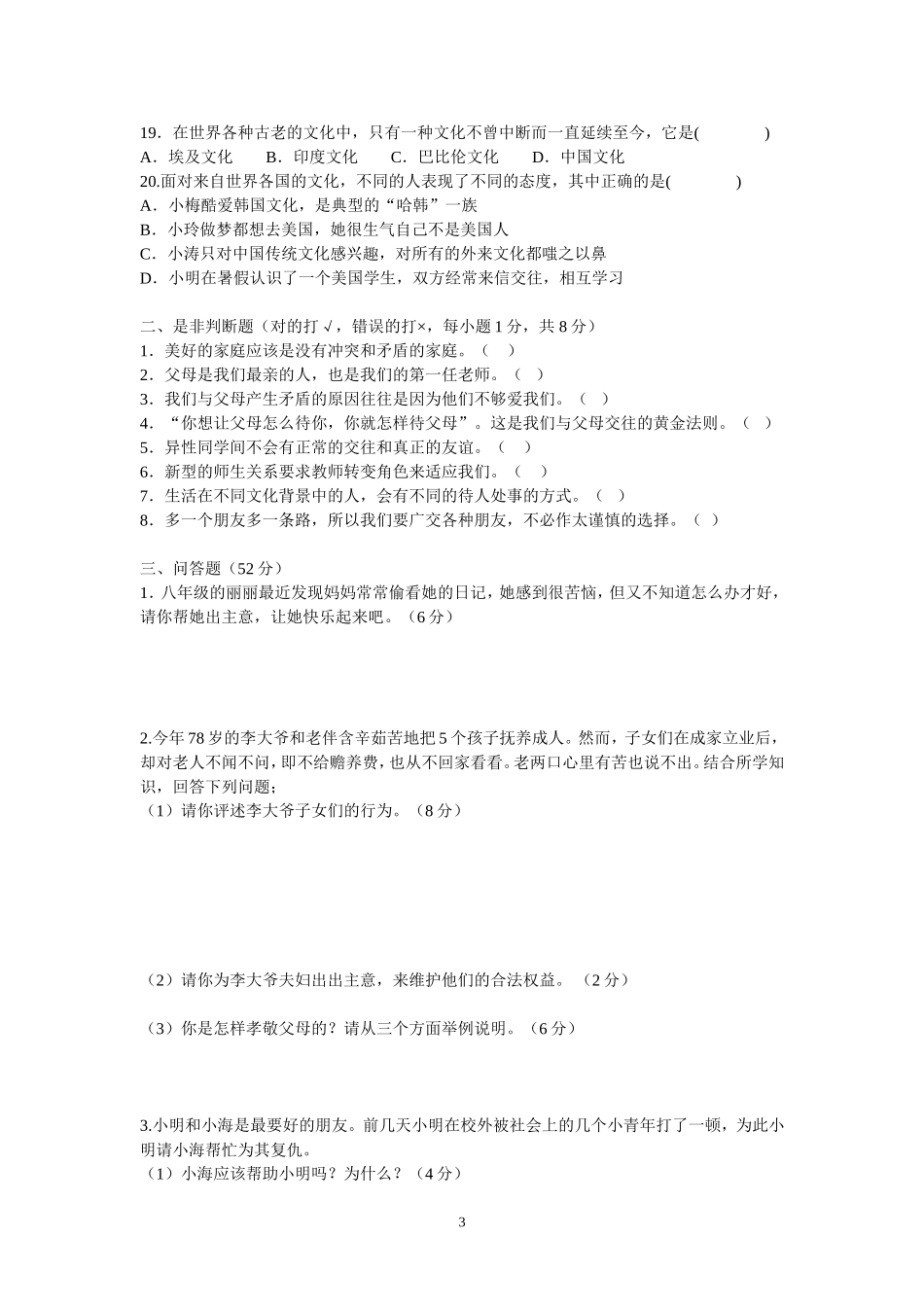 思想品德八年级上册期中检测题_第3页