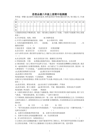 思想品德八年级上册期中检测题