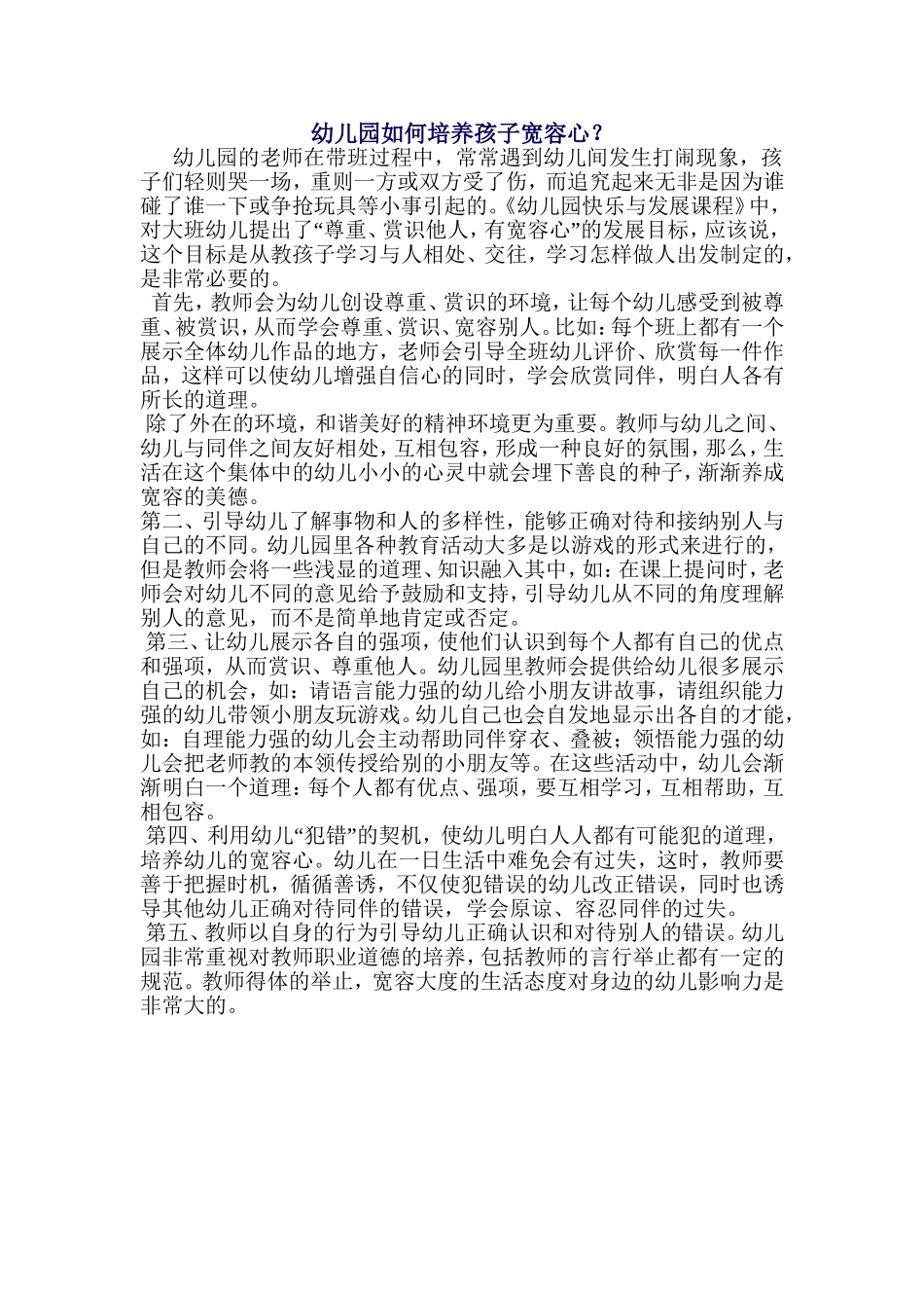 幼儿园如何培养孩子宽容心_第1页