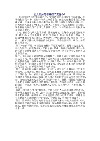 幼儿园如何培养孩子宽容心