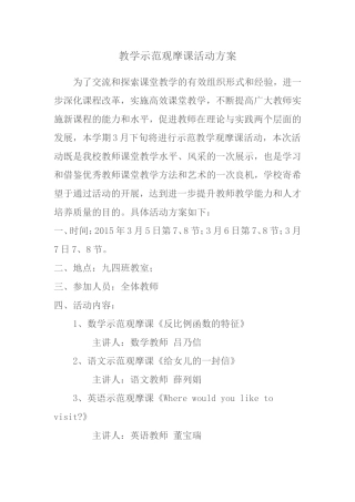 教学示范观摩课活动方案