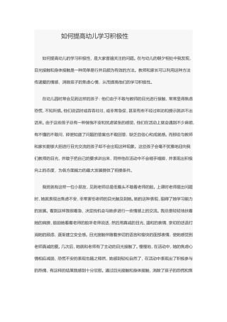 如何提高幼儿学习积极性