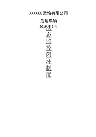 危险品运输车辆动态监控违规信息闭环制度