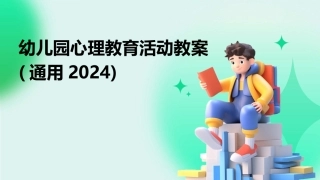 幼儿园心理教育活动教案(通用2024)