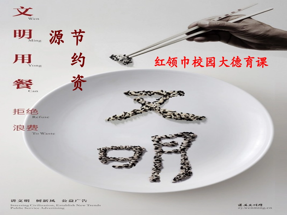 《文明用餐拒绝浪费》红领巾校园大德育课(1)_第1页