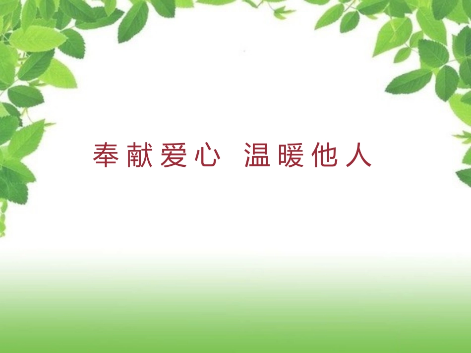 集体备课——奉献_第1页