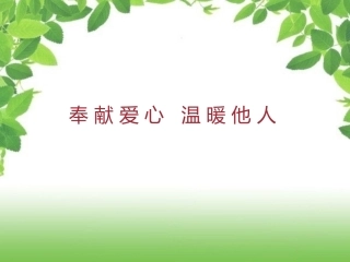 集体备课——奉献