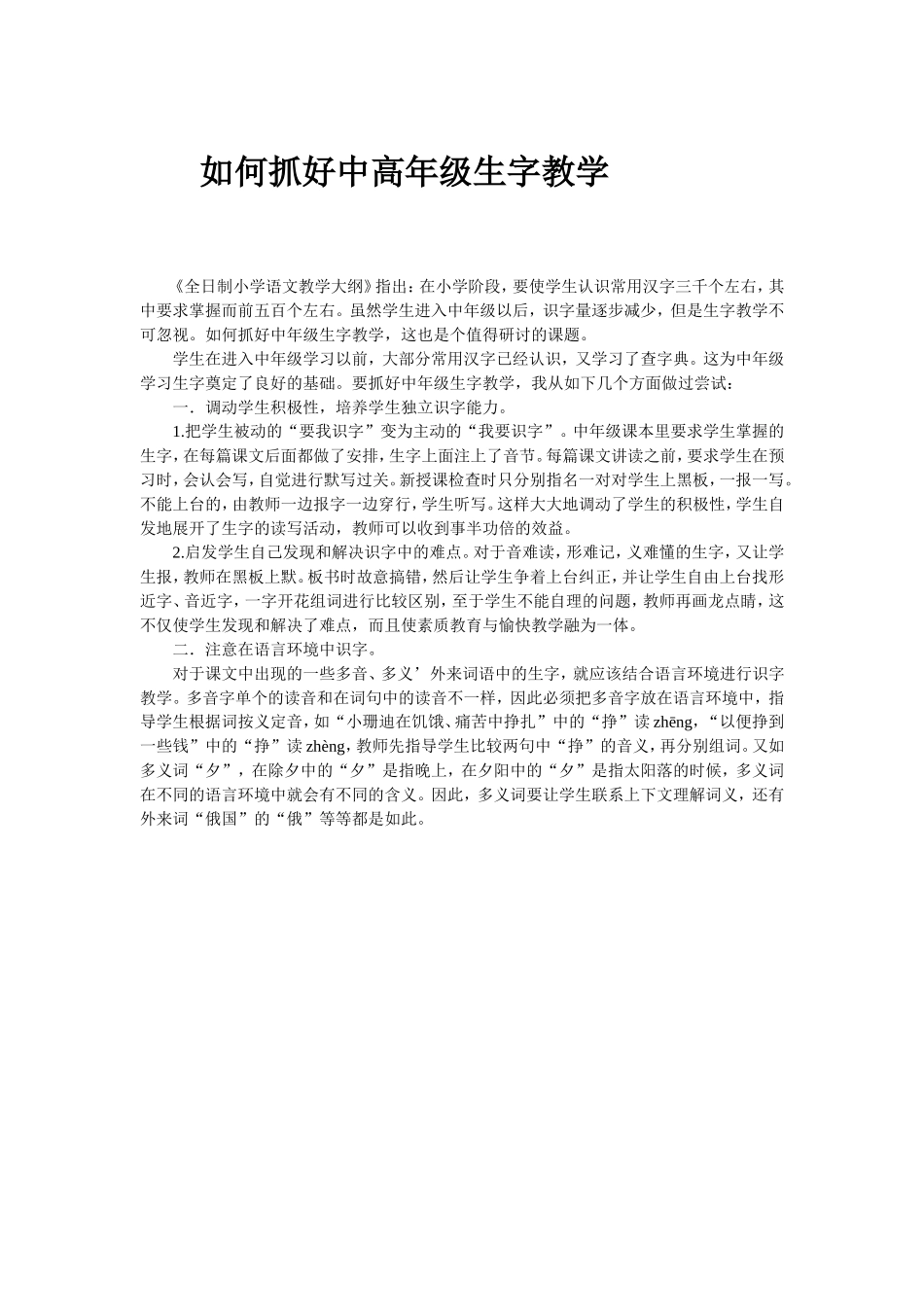 如何抓好中高年级生字教学_第1页