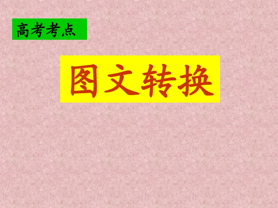 图文转换上课用_第1页