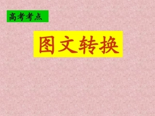 图文转换上课用