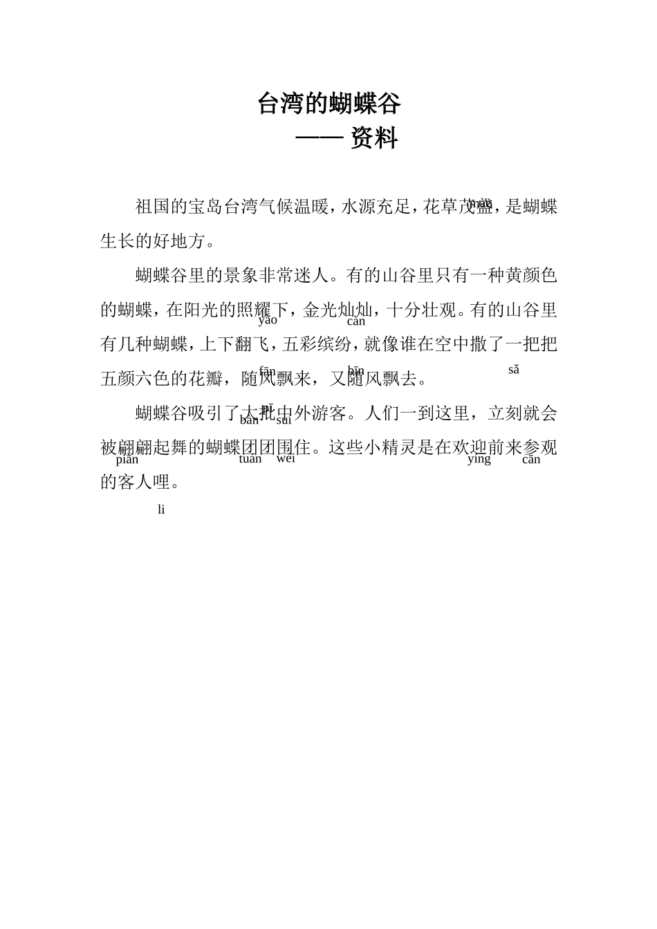 资料台湾的蝴蝶谷_第1页