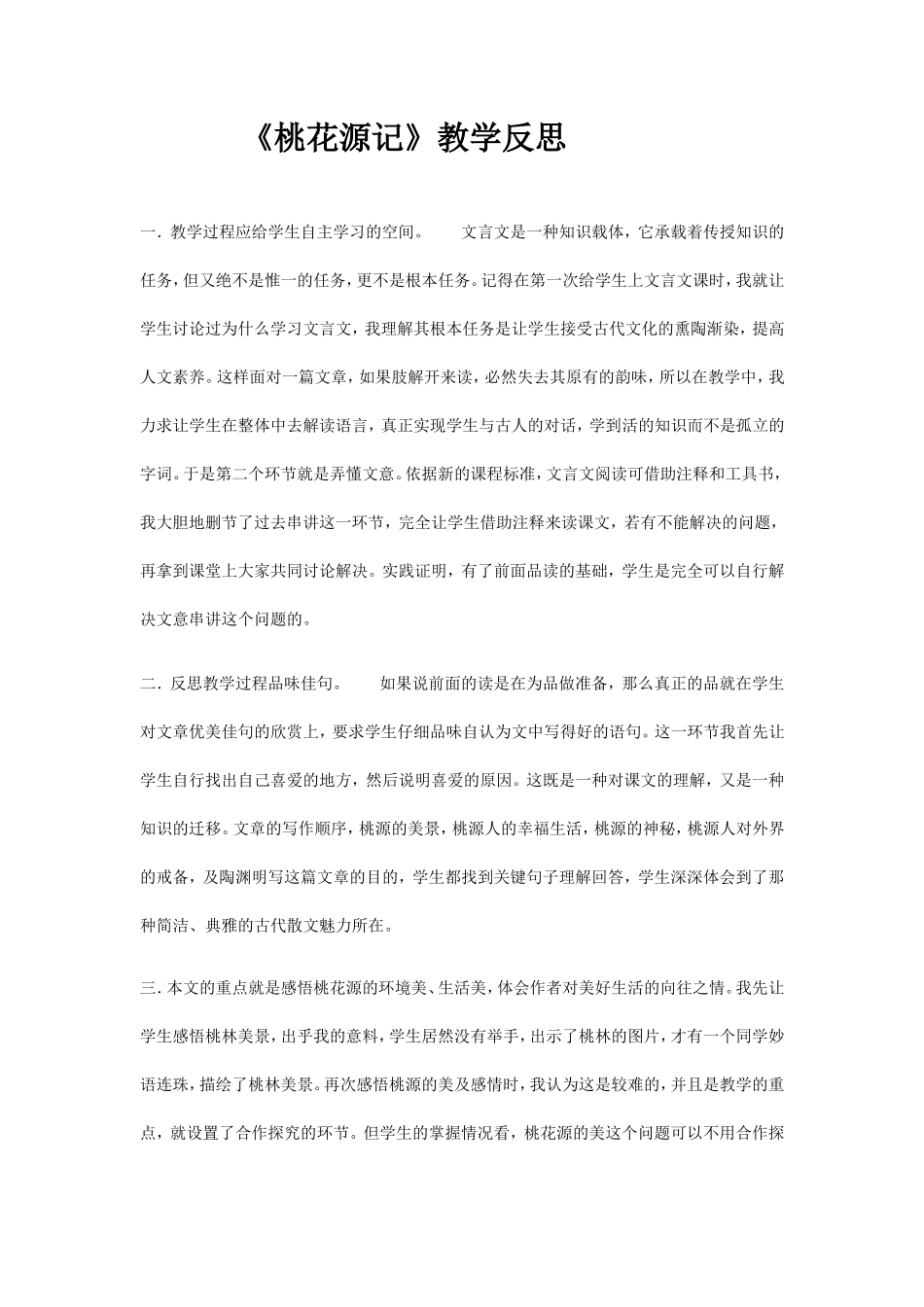 《桃花源记》教学反思_第1页