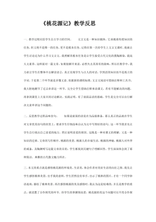 《桃花源记》教学反思
