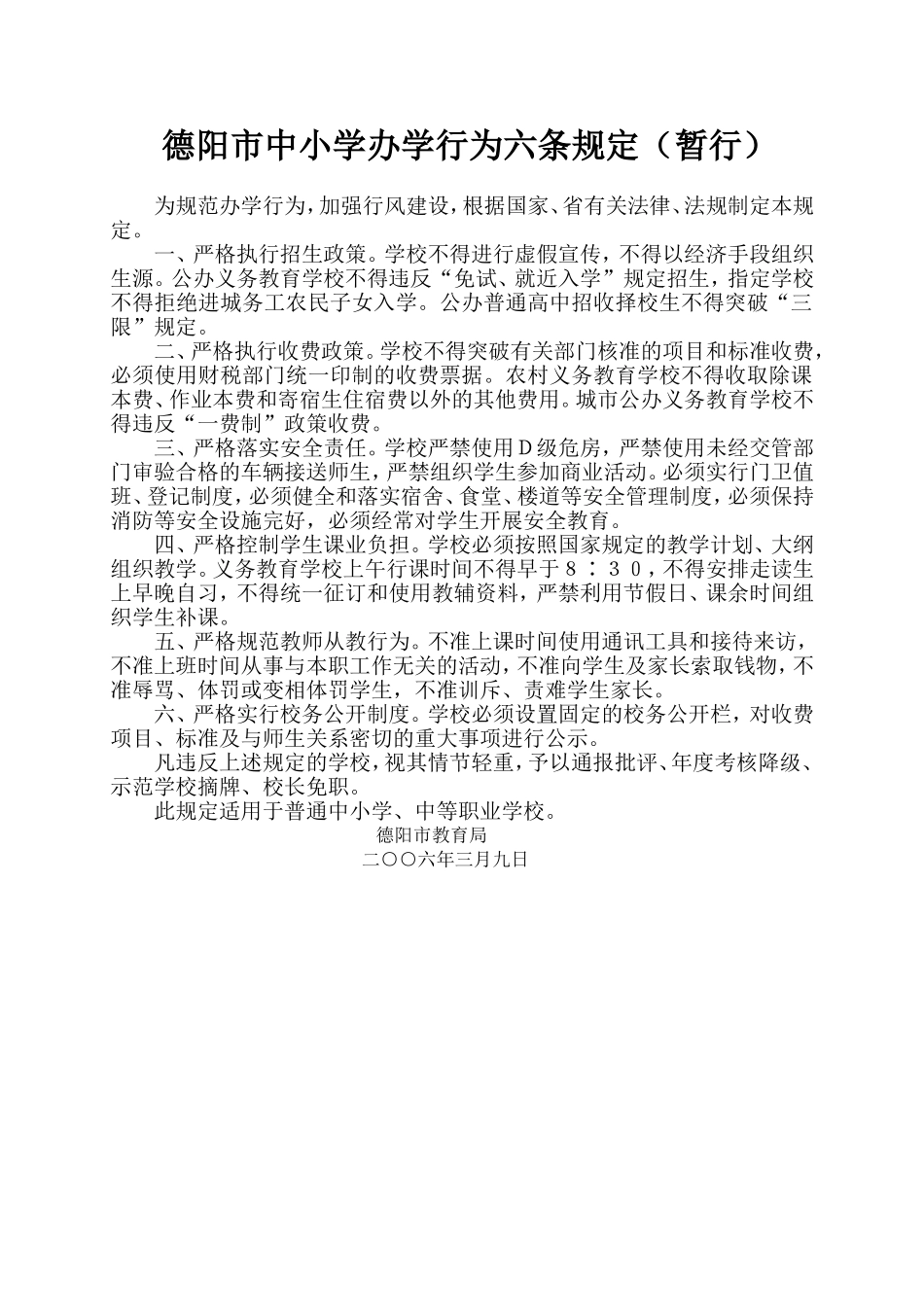 德阳市中小学办学行为六条规定_第1页