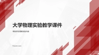 大学物理实验教学课件-帮助学生理解实验内容