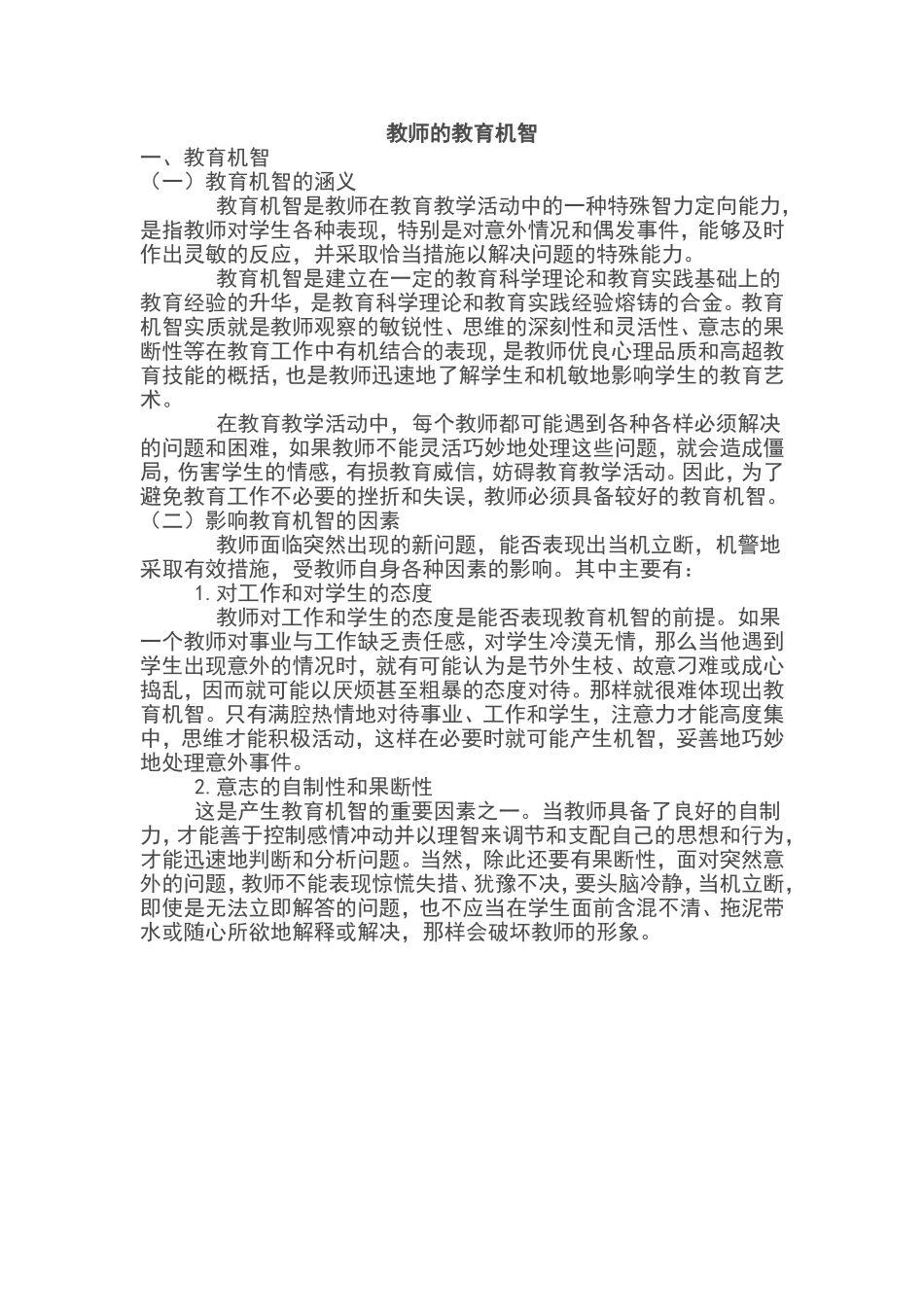 教师的教育机智 (2)_第1页