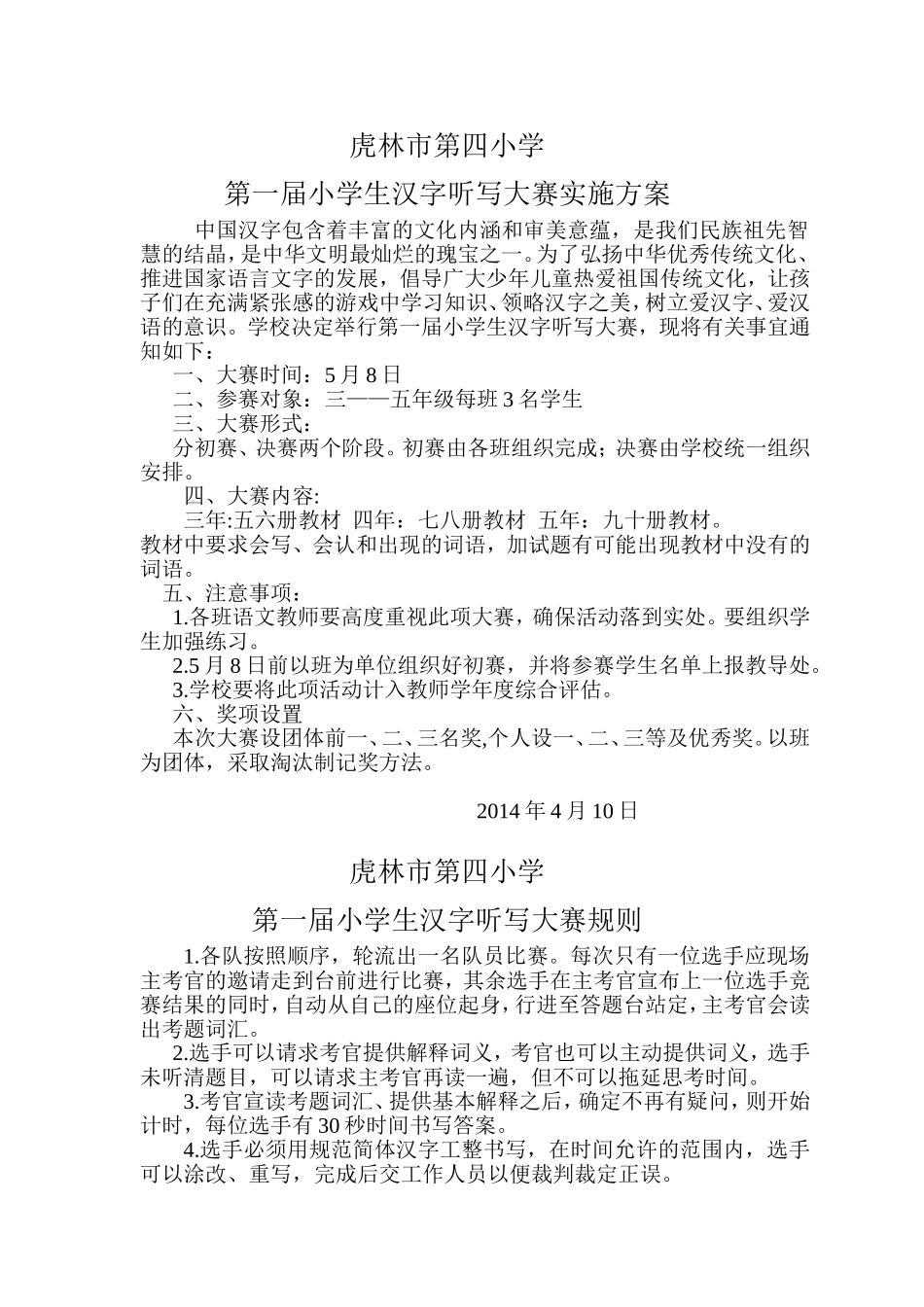 虎林市第四小学汉字听写写大赛方案及规则_第1页