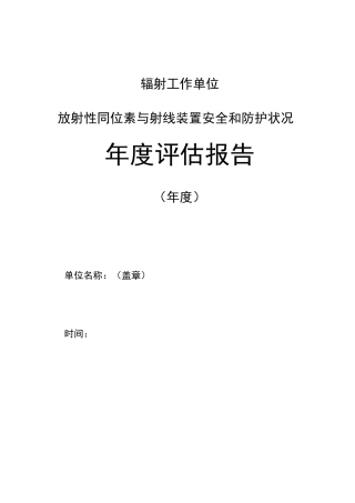 (完整版)放射性同位素与射线装置安全和防护状况年度评估报告