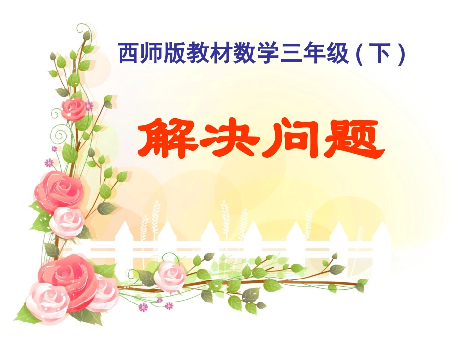 西师版数学三年级下册_解决问题课件yuan_第1页