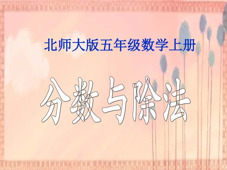 北师大版数学五年级上册《分数与除法》PPT课件_第1页