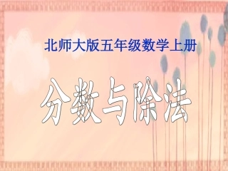 北师大版数学五年级上册《分数与除法》PPT课件