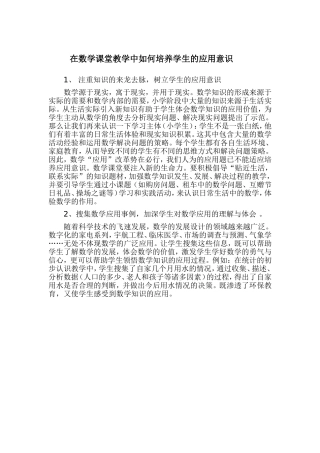 在数学课堂教学中如何培养学生的应用意识