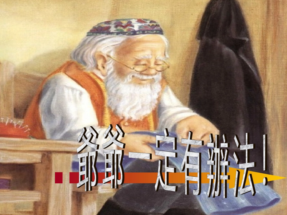 爷爷一定有办法_第1页