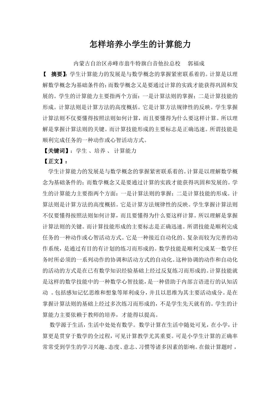 怎样培养小学生的计算能力2_第1页