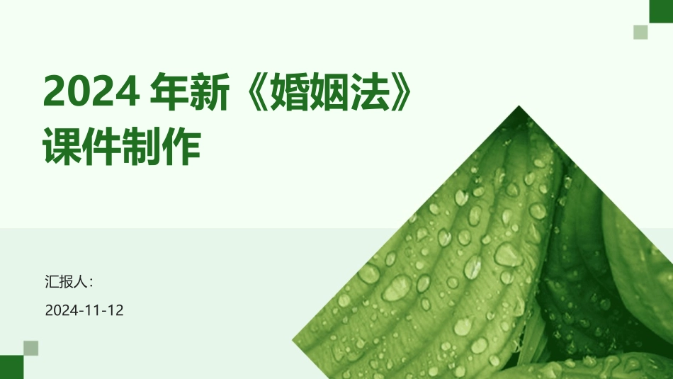 2024年新《婚姻法》课件制作_第1页