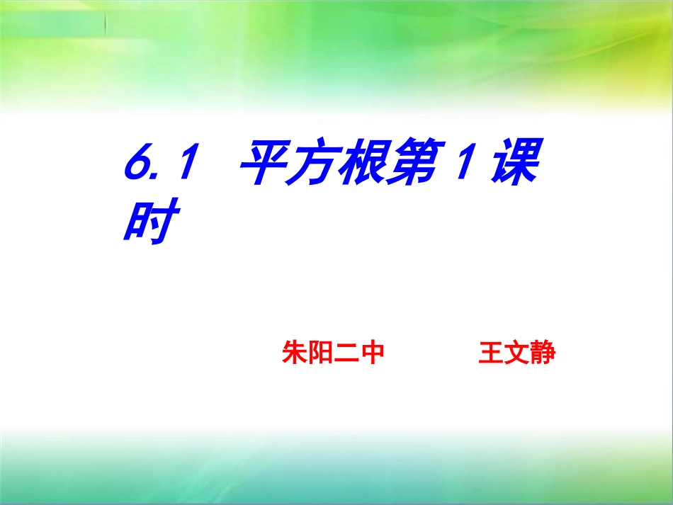 算术平方根公开课课件（1）_第1页
