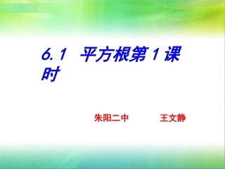 算术平方根公开课课件（1）