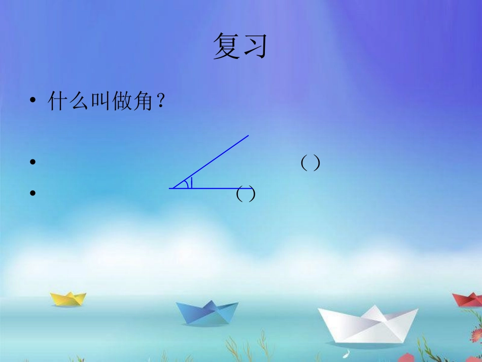 《角的度量》课件 (2)_第2页