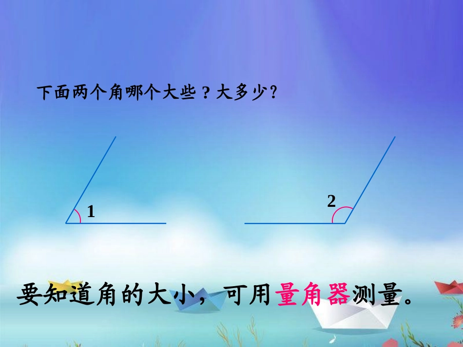 《角的度量》课件 (2)_第3页