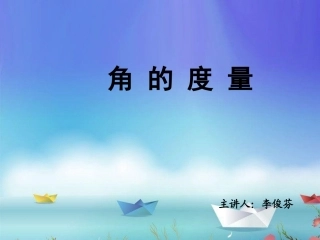 《角的度量》课件 (2)