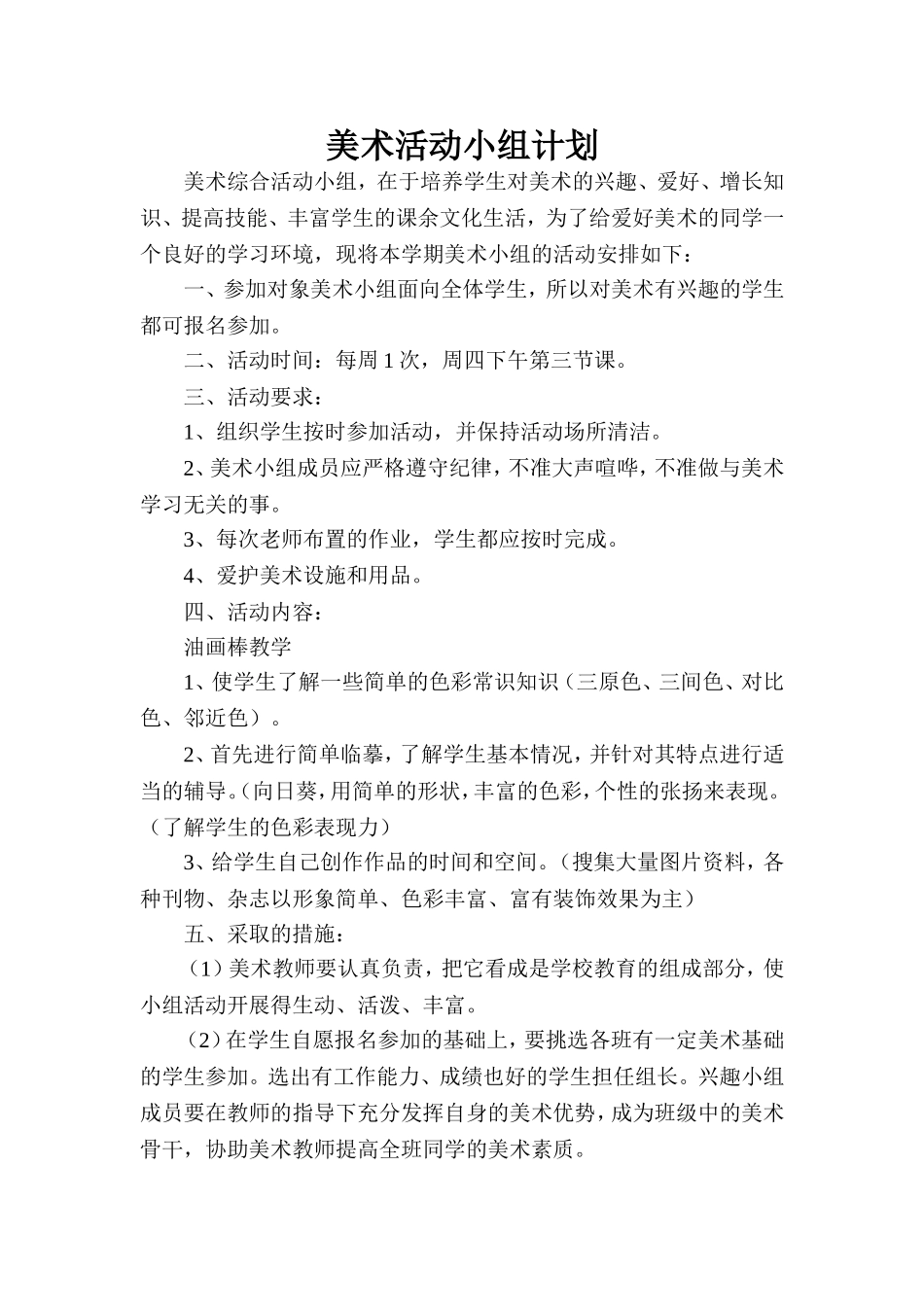 美术综合活动小组计划_第1页