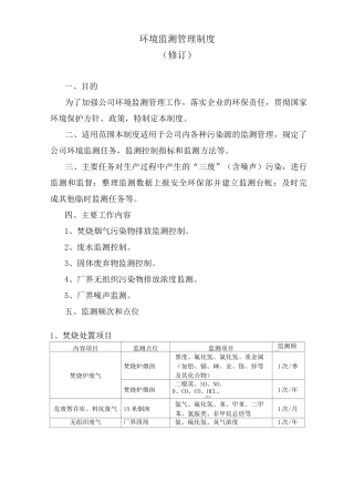 环境监测管理制度