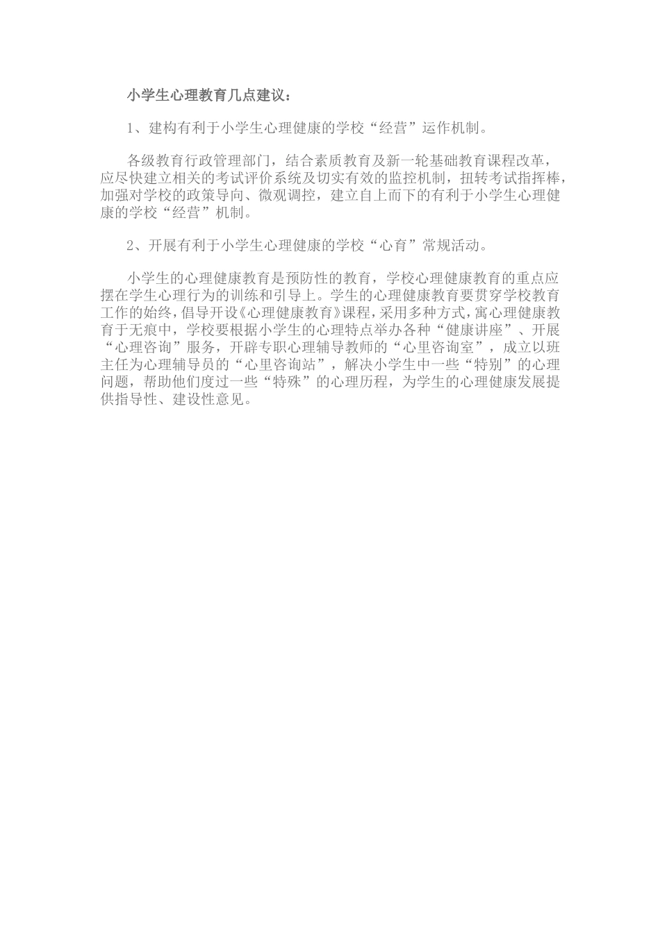 小学生心理教育几点建议：_第1页