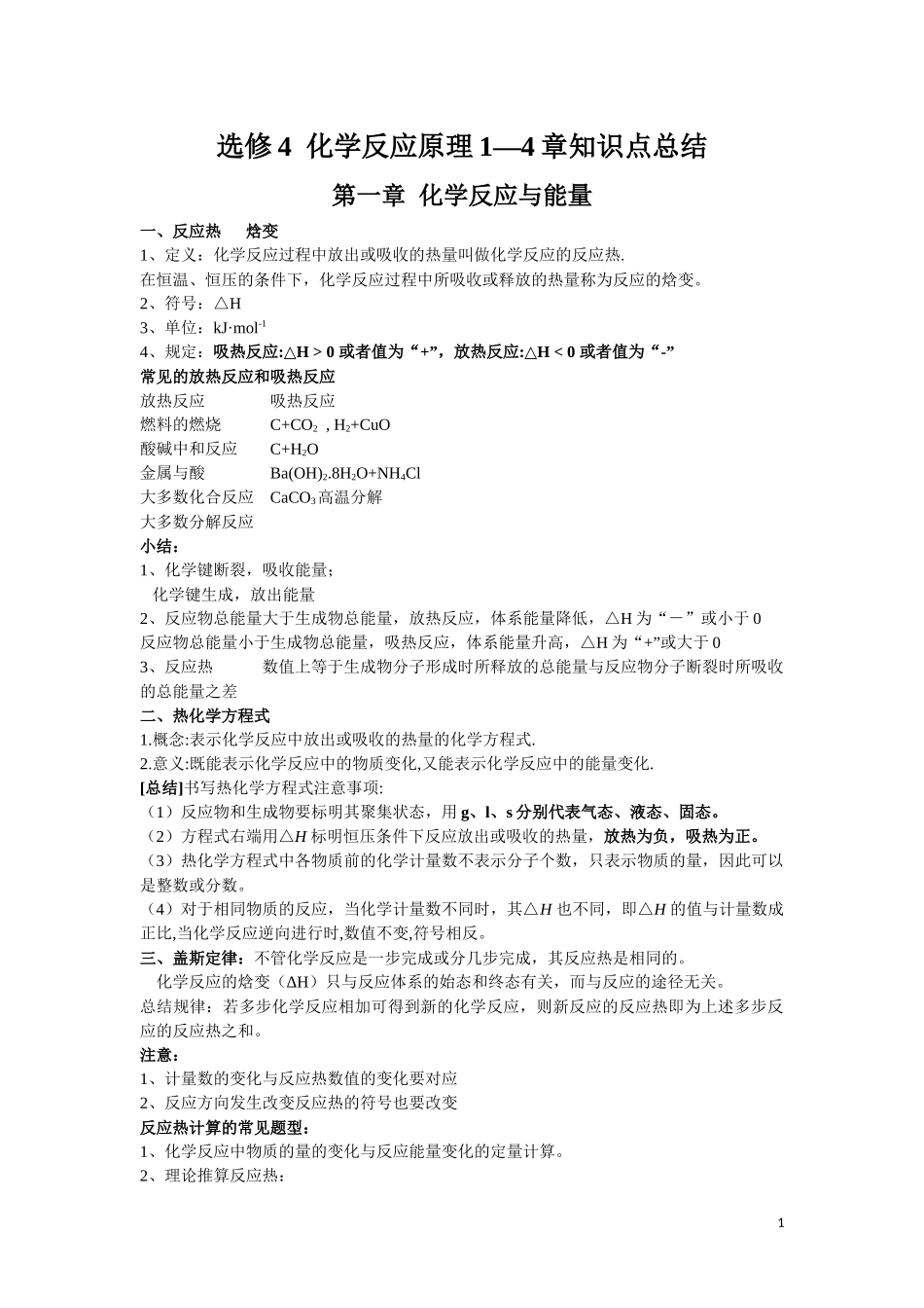 选修4_化学反应原理1--4各章知识点详细总结_第1页