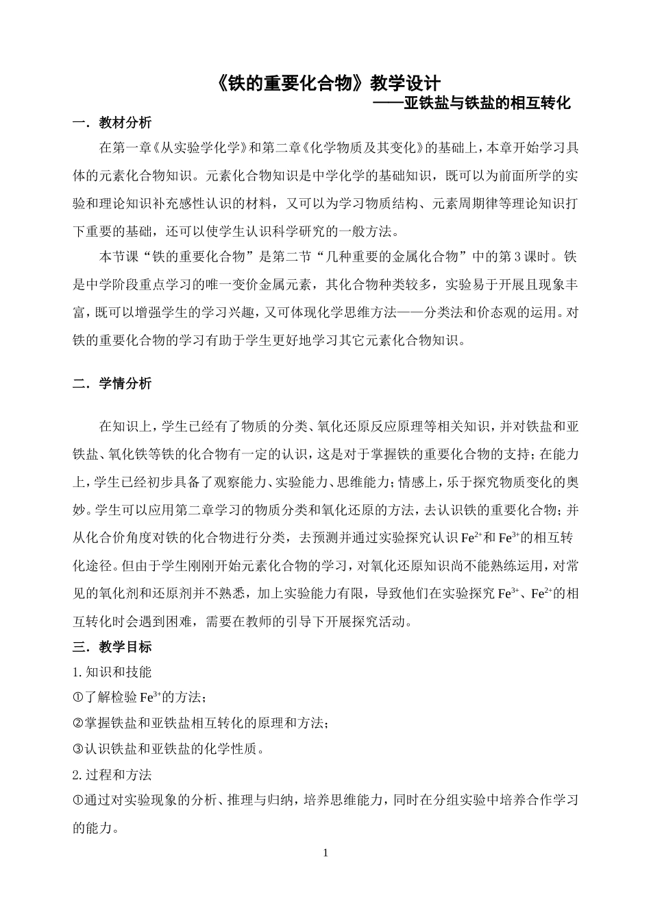 《铁的化合物》教案_第1页