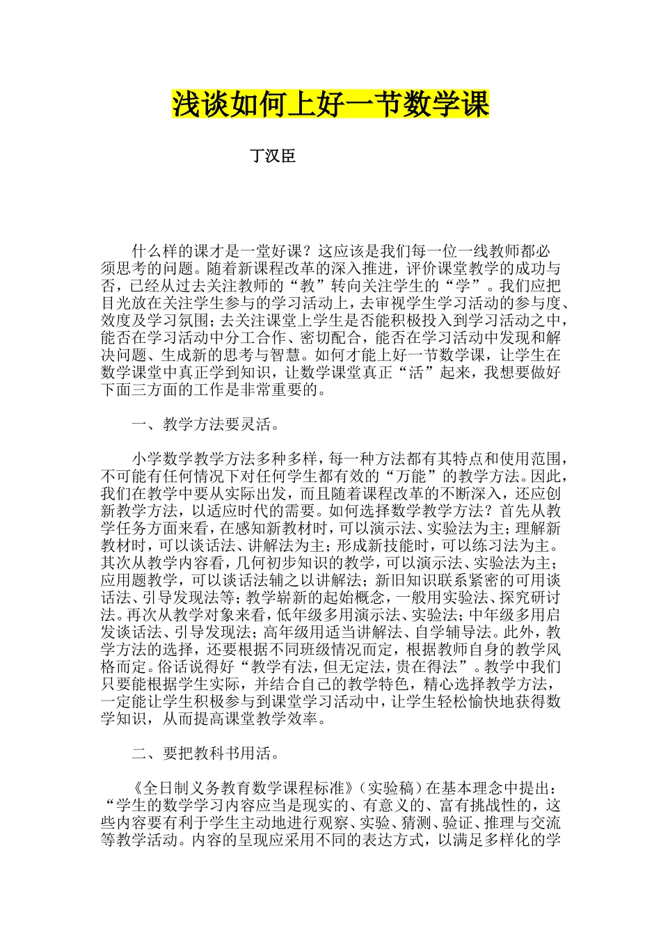 浅谈如何上好一节数学课_第1页