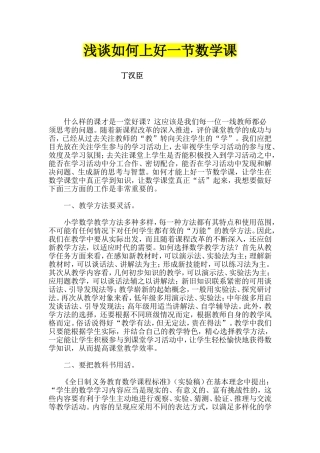 浅谈如何上好一节数学课
