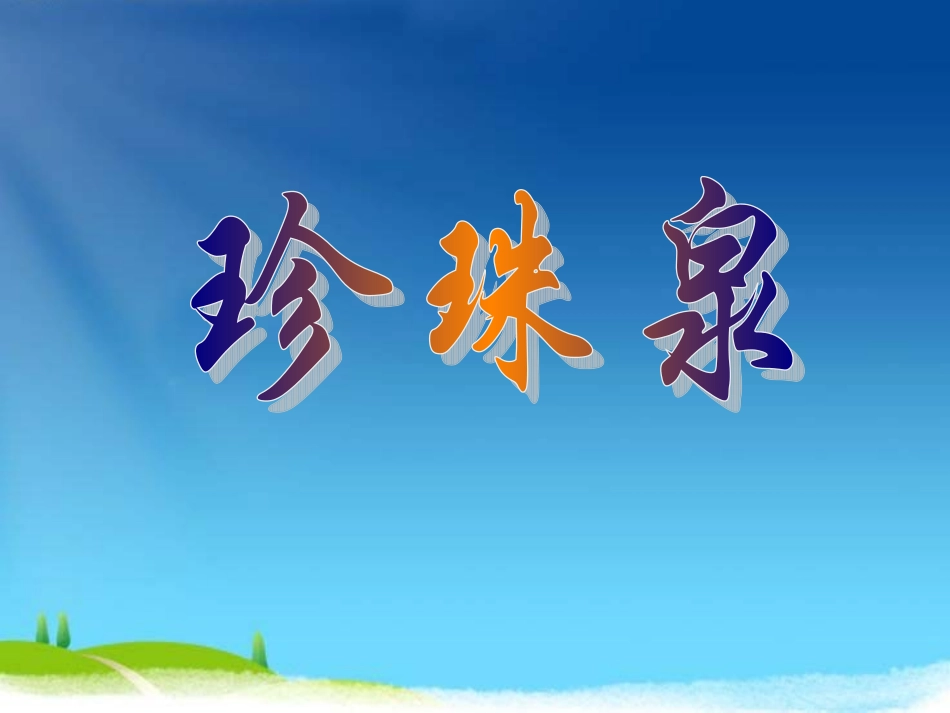 珍珠泉PPT上课用_第1页