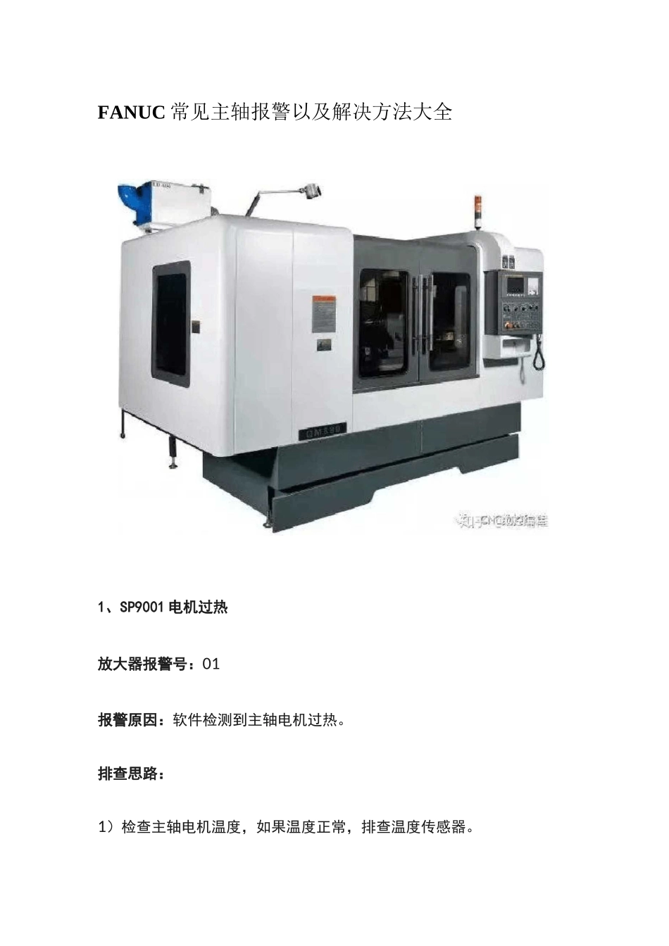 FANUC常见主轴报警以及解决方法_第1页