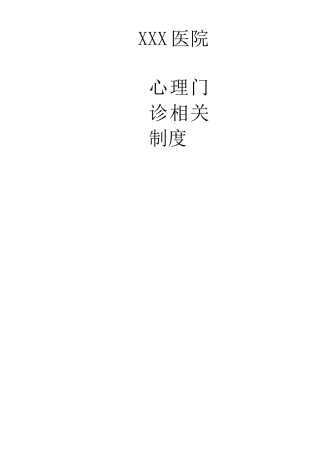 心理门诊相关规章制度