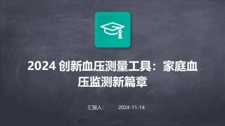 2024创新血压测量工具：家庭血压监测新篇章