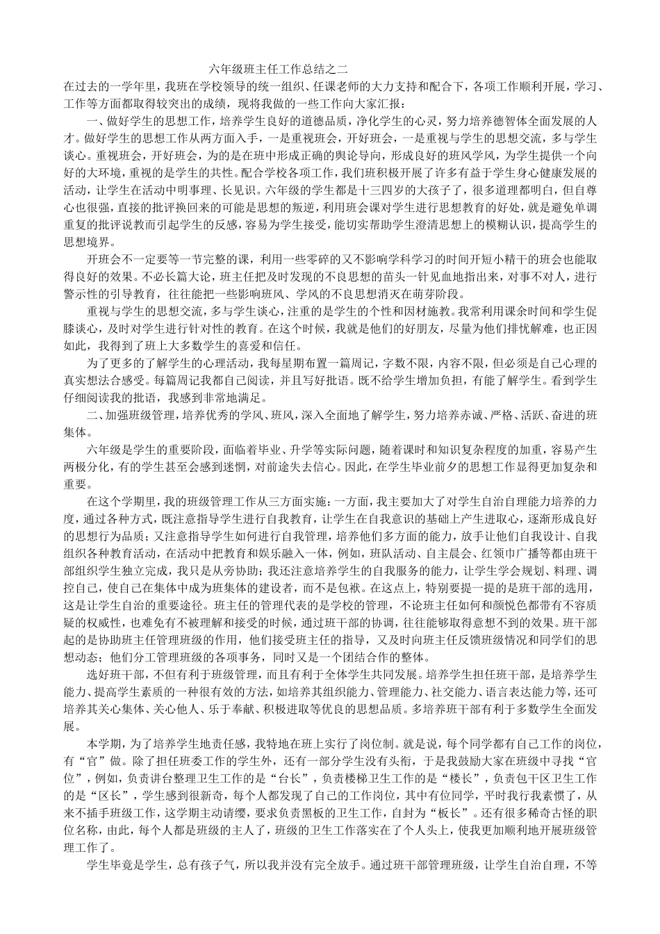 六年级班主任工作总结之二_第1页