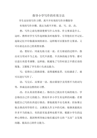 指导小学写作的有效方法