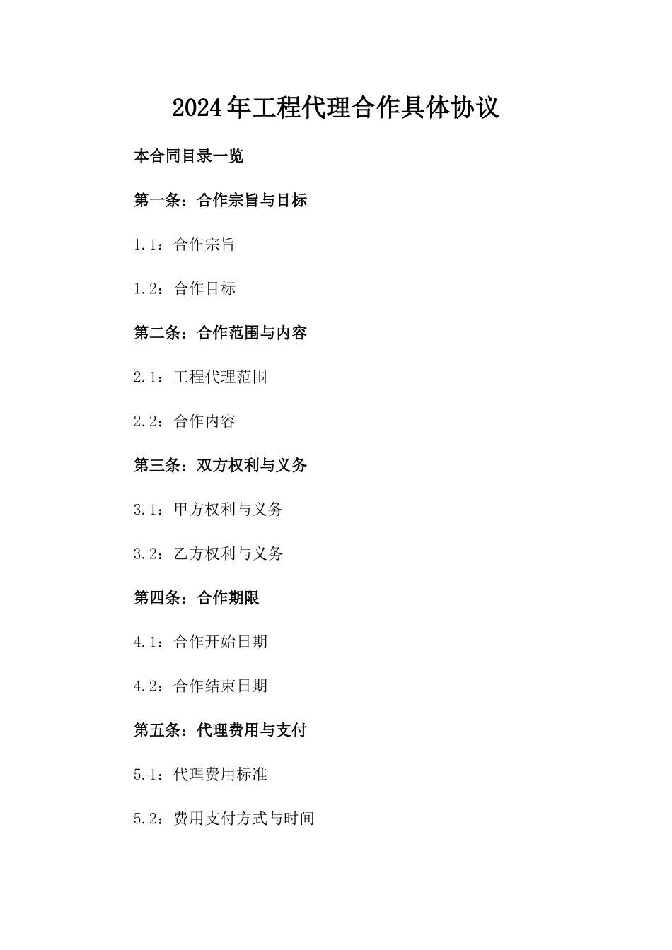 2024年工程代理合作具体协议_第2页
