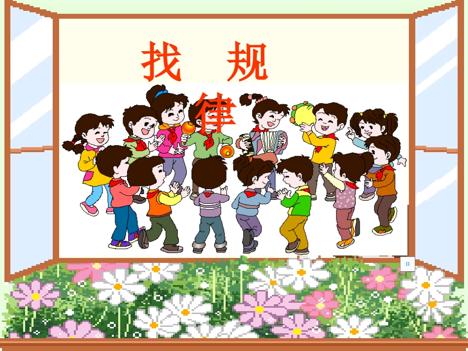小学数学一年级《找规律》课件_第1页